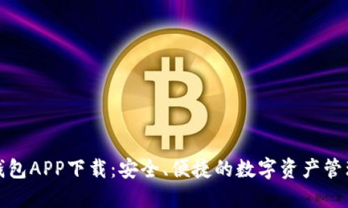 波币钱包APP下载：安全、便捷的数字资产管理工具