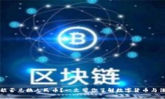 数字资产能否兑换人民币