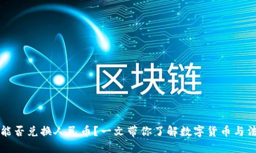 数字资产能否兑换人民币？一文带你了解数字货币与法币的关系