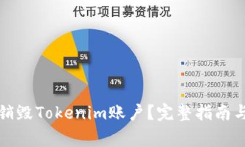 如何安全销毁Tokenim账户？完整指南与常见问题