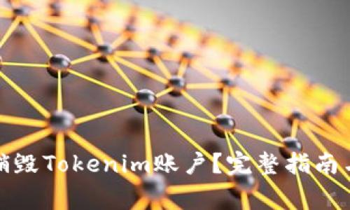 如何安全销毁Tokenim账户？完整指南与常见问题