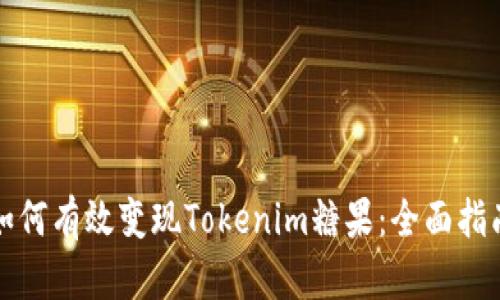 如何有效变现Tokenim糖果：全面指南
