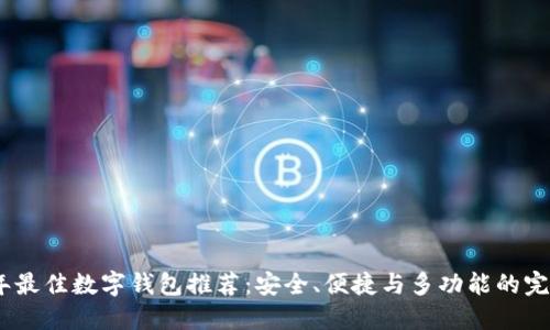 2023年最佳数字钱包推荐：安全、便捷与多功能的完美结合