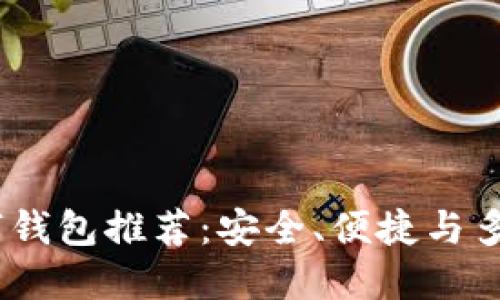 2023年最佳数字钱包推荐：安全、便捷与多功能的完美结合