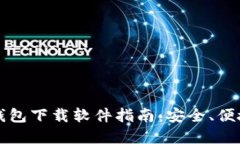 区块链电脑钱包下载软件