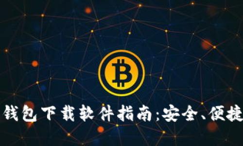 区块链电脑钱包下载软件指南：安全、便捷与最佳选择