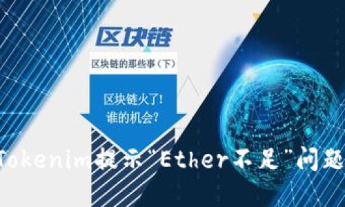 如何解决Tokenim提示“Ether不足”问题：详细指南