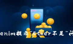 如何解决Tokenim提示“Eth