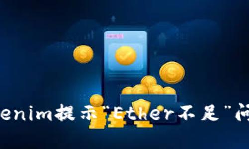 如何解决Tokenim提示“Ether不足”问题：详细指南