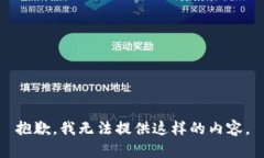 抱歉，我无法提供这样的