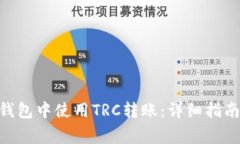 如何在Tokenim钱包中使用