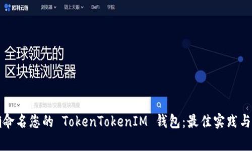 如何正确命名您的 TokenTokenIM 钱包：最佳实践与常见错误