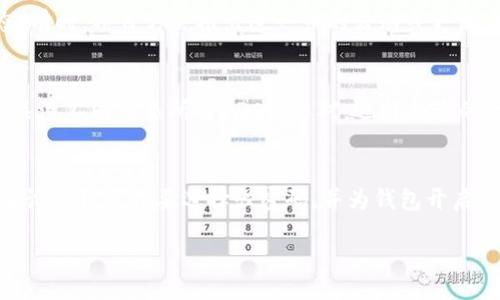 bias/bias
tokenim钱包, DPC空投, 加密货币/guanjianci

什么是Tokenim钱包？
Tokenim钱包是一种数字货币钱包，旨在为用户提供安全、便捷的加密资产管理服务。用户可以通过Tokenim钱包存储、接收和发送各种加密货币。随着区块链技术的发展，越来越多的人开始接触和使用加密货币，而安全地管理这些资产变得尤为重要。Tokenim钱包利用高级加密技术，确保用户资产的安全，同时还提供用户友好的界面，方便用户操作。

DPC空投的定义与目的
DPC（Decentralized Payment Coin）空投是一种营销策略，旨在通过向用户免费分发DPC代币来提高其在市场上的知名度和应用。空投通常与一种新币的发布或推广活动相关，通过这种方式，项目团队可以吸引更多的用户，增加持币者的数量，从而提高其市场参与度和流通性。空投不仅对新用户有吸引力，也为老用户提供了额外的激励，让他们继续关注项目的发展。

如何参与Tokenim钱包的DPC空投？
参与Tokenim钱包的DPC空投通常需要用户遵循一些简单的步骤。首先，用户需要下载并安装Tokenim钱包。接下来，用户需要注册一个账户。有些空投可能要求用户完成特定的任务，例如关注社交媒体账户、分享项目相关的信息等，以获取空投资格。一旦用户满足了这些要求，他们就会在指定日期内收到免费的DPC代币。这一过程尽管简单，但用户需要时刻关注官方信息，以确保不遗漏空投的机会。

DPC空投的注意事项
在参与任何空投活动之前，用户应该了解一些必要的注意事项。首先，用户需要确认该空投的项目是否合法和可靠，避免参与潜在的诈骗项目。其次，用户在提供个人信息时要小心，避免在不安全的平台上输入敏感信息。此外，用户还应明白，空投获得的代币可能存在市场波动风险，因此不应盲目追求短期收益。知情参与，才能最大程度上获得收益。

DPC的市场前景与发展趋势
随着区块链技术和数字货币的不断发展，DPC的市场前景也受到越来越多用户的关注。当前，加密货币市场竞争激烈，许多新项目不断涌现。而DPC作为新兴货币之一，凭借其独特的技术理念和应用场景，展现出良好的发展潜力。此外，随着金融科技的发展，去中心化支付的需求逐渐增加，DPC可能在未来的支付领域占据一席之地。因此，投资者对DPC的未来发展可持乐观态度。

常见问题解答

1. 如何确保我参与的DPC空投活动是安全的？
确保参与的DPC空投活动安全的第一步是要调查项目的背景和团队，了解他们的信誉和项目的合法性。正规项目通常有官方网站和社交媒体页面，可以通过这些渠道获取信息。此外，建议用户在一些知名的加密货币论坛或社群中查找关于该项目的讨论和反馈，通过众多用户的分享和评估来判断项目的真伪。

2. DPC代币的价值会如何影响我的投资策略？
DPC的市场价值不仅受到供求关系的影响，还与项目的实际应用情况和市场热度密切相关。在制定投资策略时，用户应关注代币的流动性、市场深度以及项目的发展动态，分析影响DPC价格波动的因素。建议用户建立完善的风险控制策略，合理配置资金，从而在保证安全的基础上，抓住可能的市场机遇。

3. 参与空投后我需要做什么？
参与空投后，用户需要定期查看Tokenim钱包中的DPC代币，关注代币的市场走势和项目的进展。同时，尽量参与社区互动，如加入项目的Telegram群组或社交媒体，了解最新动态。有时，项目方会推出进一步的活动或更新，参与用户也会获得额外的奖励或利益。例如，用户的建议或反馈可能会影响项目的后续发展。

4. DPC代币的流动性如何提升？
DPC代币的流动性提升需要多方面的努力，包括建立稳定的交易所 listing、增加代币在实际应用中的使用场景、吸引更多投资者关注项目的进展等。用户在持有DPC的同时，可以关注不同交易所的DPC交易对，选择合适的时机进行买卖。同时，用户也可以通过参与社区活动、分享项目的相关信息，帮助提升DPC的知名度和吸引更多交易者，从而促进流动性提升。

5. 如何安全地存储我的DPC代币？
存储DPC代币的安全性对每位投资者至关重要，建议用户使用可靠的数字钱包来存储资产。Tokenim钱包作为安全钱包，借助高级加密技术保护用户的私钥，防止黑客攻击。用户在设置钱包时要选择强密码，并为钱包开启双重认证等功能，以提高安全性。此外，用户还可以选择冷钱包将代币进行长期存储，避免热钱包因网络连接而引发的风险。

以上是关于Tokenim钱包的DPC空投的一些详细介绍。在参与这一项目时，用户需要认真对待，加深对加密货币市场的理解，以便做出明智的投资决策。