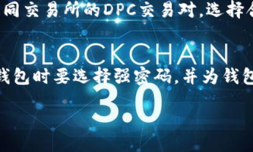 bias/bias
tokenim钱包, DPC空投, 加密货币/guanjianci

什么是Tokenim钱包？
Tokenim钱包是一种数字货币钱包，旨在为用户提供安全、便捷的加密资产管理服务。用户可以通过Tokenim钱包存储、接收和发送各种加密货币。随着区块链技术的发展，越来越多的人开始接触和使用加密货币，而安全地管理这些资产变得尤为重要。Tokenim钱包利用高级加密技术，确保用户资产的安全，同时还提供用户友好的界面，方便用户操作。

DPC空投的定义与目的
DPC（Decentralized Payment Coin）空投是一种营销策略，旨在通过向用户免费分发DPC代币来提高其在市场上的知名度和应用。空投通常与一种新币的发布或推广活动相关，通过这种方式，项目团队可以吸引更多的用户，增加持币者的数量，从而提高其市场参与度和流通性。空投不仅对新用户有吸引力，也为老用户提供了额外的激励，让他们继续关注项目的发展。

如何参与Tokenim钱包的DPC空投？
参与Tokenim钱包的DPC空投通常需要用户遵循一些简单的步骤。首先，用户需要下载并安装Tokenim钱包。接下来，用户需要注册一个账户。有些空投可能要求用户完成特定的任务，例如关注社交媒体账户、分享项目相关的信息等，以获取空投资格。一旦用户满足了这些要求，他们就会在指定日期内收到免费的DPC代币。这一过程尽管简单，但用户需要时刻关注官方信息，以确保不遗漏空投的机会。

DPC空投的注意事项
在参与任何空投活动之前，用户应该了解一些必要的注意事项。首先，用户需要确认该空投的项目是否合法和可靠，避免参与潜在的诈骗项目。其次，用户在提供个人信息时要小心，避免在不安全的平台上输入敏感信息。此外，用户还应明白，空投获得的代币可能存在市场波动风险，因此不应盲目追求短期收益。知情参与，才能最大程度上获得收益。

DPC的市场前景与发展趋势
随着区块链技术和数字货币的不断发展，DPC的市场前景也受到越来越多用户的关注。当前，加密货币市场竞争激烈，许多新项目不断涌现。而DPC作为新兴货币之一，凭借其独特的技术理念和应用场景，展现出良好的发展潜力。此外，随着金融科技的发展，去中心化支付的需求逐渐增加，DPC可能在未来的支付领域占据一席之地。因此，投资者对DPC的未来发展可持乐观态度。

常见问题解答

1. 如何确保我参与的DPC空投活动是安全的？
确保参与的DPC空投活动安全的第一步是要调查项目的背景和团队，了解他们的信誉和项目的合法性。正规项目通常有官方网站和社交媒体页面，可以通过这些渠道获取信息。此外，建议用户在一些知名的加密货币论坛或社群中查找关于该项目的讨论和反馈，通过众多用户的分享和评估来判断项目的真伪。

2. DPC代币的价值会如何影响我的投资策略？
DPC的市场价值不仅受到供求关系的影响，还与项目的实际应用情况和市场热度密切相关。在制定投资策略时，用户应关注代币的流动性、市场深度以及项目的发展动态，分析影响DPC价格波动的因素。建议用户建立完善的风险控制策略，合理配置资金，从而在保证安全的基础上，抓住可能的市场机遇。

3. 参与空投后我需要做什么？
参与空投后，用户需要定期查看Tokenim钱包中的DPC代币，关注代币的市场走势和项目的进展。同时，尽量参与社区互动，如加入项目的Telegram群组或社交媒体，了解最新动态。有时，项目方会推出进一步的活动或更新，参与用户也会获得额外的奖励或利益。例如，用户的建议或反馈可能会影响项目的后续发展。

4. DPC代币的流动性如何提升？
DPC代币的流动性提升需要多方面的努力，包括建立稳定的交易所 listing、增加代币在实际应用中的使用场景、吸引更多投资者关注项目的进展等。用户在持有DPC的同时，可以关注不同交易所的DPC交易对，选择合适的时机进行买卖。同时，用户也可以通过参与社区活动、分享项目的相关信息，帮助提升DPC的知名度和吸引更多交易者，从而促进流动性提升。

5. 如何安全地存储我的DPC代币？
存储DPC代币的安全性对每位投资者至关重要，建议用户使用可靠的数字钱包来存储资产。Tokenim钱包作为安全钱包，借助高级加密技术保护用户的私钥，防止黑客攻击。用户在设置钱包时要选择强密码，并为钱包开启双重认证等功能，以提高安全性。此外，用户还可以选择冷钱包将代币进行长期存储，避免热钱包因网络连接而引发的风险。

以上是关于Tokenim钱包的DPC空投的一些详细介绍。在参与这一项目时，用户需要认真对待，加深对加密货币市场的理解，以便做出明智的投资决策。