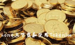 如何在iPhone上下载和使用