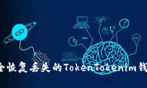 如何安全恢复丢失的TokenTokenim钱包私钥？