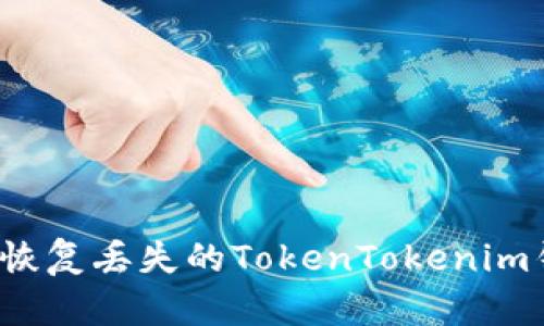 如何安全恢复丢失的TokenTokenim钱包私钥？