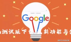 Tokenim测试版下载：最新功