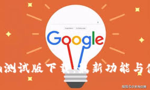 Tokenim测试版下载：最新功能与使用评测