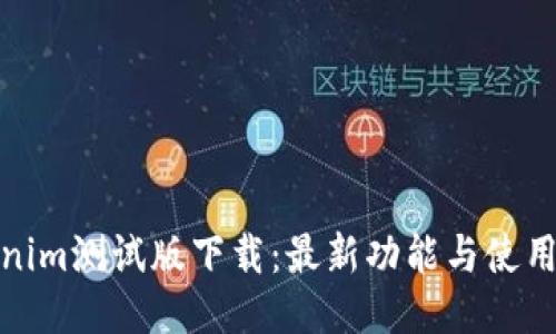 Tokenim测试版下载：最新功能与使用评测