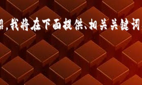 因为您的请求包含较长的内容并需要详细介绍，我将在下面提供、相关关键词及详细的内容框架。您可以根据框架进行扩展。

如何在TokenTokenIM钱包中存入狗币