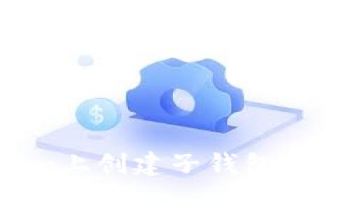 如何在Tokenim上创建子钱包：详细步骤和指南