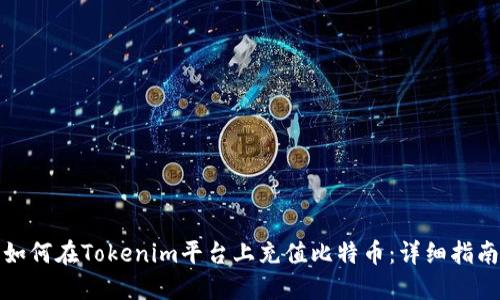 如何在Tokenim平台上充值比特币：详细指南
