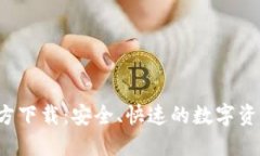 Gate.io官方下载：安全、快