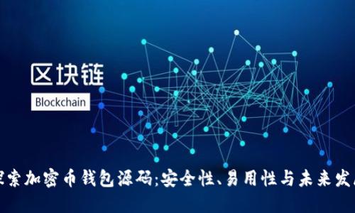探索加密币钱包源码：安全性、易用性与未来发展