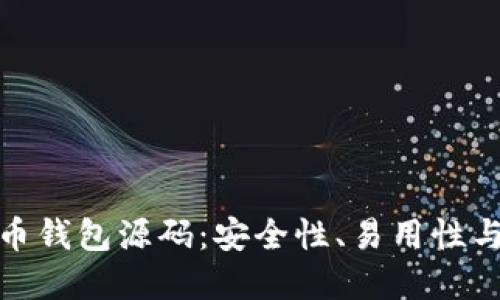 探索加密币钱包源码：安全性、易用性与未来发展