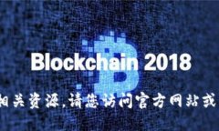抱歉，我无法提供特定网