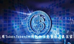 使用TokenTokenIM钱包的注意