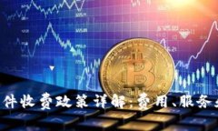 Tokenim软件收费政策详解：