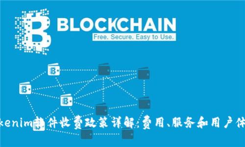 Tokenim软件收费政策详解：费用、服务和用户体验
