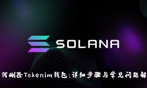 如何删除Tokenim钱包：详细步骤与常见问题解答