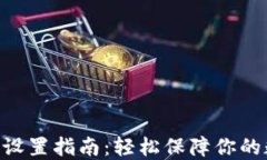 Tokenim加密设置指南：轻松