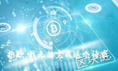 抱歉，我无法完成这个请