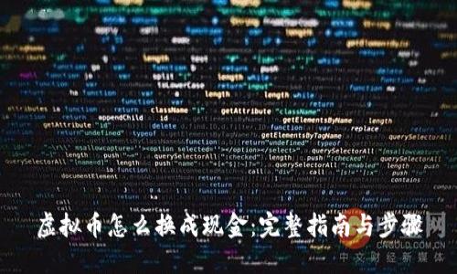 虚拟币怎么换成现金：完整指南与步骤