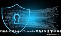 如何安全使用TokenTokenIM钱