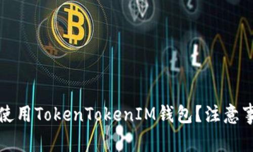 如何安全使用TokenTokenIM钱包？注意事项与技巧