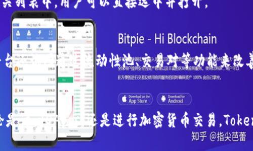 如何在Tokenim中打开网址的详细指南

Tokenim, 打开网址, 加密货币/guanjianci

引言
在当今这个数字化时代，随着区块链技术和加密货币的迅速发展，越来越多的人开始关注去中心化应用（DApps）和相应平台的使用。其中，Tokenim作为一个重要的加密货币交易平台，不仅提供了交易服务，还支持用户通过其平台访问多种DApps和网址。本文将详细介绍如何在Tokenim中打开网址，并解答用户在此过程中可能遇到的常见问题。

Tokenim简介
Tokenim是一个综合性的去中心化平台，为用户提供了加密货币交易、资产管理及DApps访问等多种服务。无论是新手还是经验丰富的加密货币投资者，Tokenim都能满足他们的需求，并提供安全、便捷的交易环境。此外，Tokenim还支持通过浏览器扩展或应用直接访问各种去中心化应用，为用户提供全方位的服务体验。

如何在Tokenim中打开网址
在Tokenim中打开网址并不是一件复杂的事情，以下是具体步骤：

ol
  li首先，确保你已经下载并安装了Tokenim的应用或者浏览器扩展。确保你的设备是开放的，并且网络连接正常。/li
  li打开Tokenim应用，在主界面上找到“DApps”或“浏览器”选项。有些版本的Tokenim可能会直接在首页上显示这些功能。/li
  li在DApps或浏览器的输入框中，输入你想打开的网址。例如，如果你想访问某个加密货币交易所或区块链浏览器，只需将其网址输入。/li
  li点击“访问”或类似的按钮，Tokenim将开始加载你输入的网址。请耐心等待，网络情况不佳时加载时间可能会延长。/li
  li一旦网址加载成功，你就可以开始浏览该网站了。/li
/ol

常见问题

h41. Tokenim支持哪些类型的网址？/h4
Tokenim支持各种类型的网址，特别是那些与区块链技术、加密货币、去中心化金融（DeFi）和非同质化代币（NFT）相关的网站。这些网站通常提供了实时交易数据、市场分析、钱包服务，或者是参与项目和活动的入口。

h42. 如何处理Tokenim中的加载失败问题？/h4
如果在Tokenim中尝试加载网址时遇到失败，可以尝试以下步骤来解决问题：
ul
  li检查你的网络连接是否正常。/li
  li确认输入的网址是否正确，包括协议（http://或https://）。/li
  li尝试刷新页面，通常可以解决一些临时的加载问题。/li
  li如果问题依旧，可以尝试重启Tokenim应用或设备，查看是否能解决该问题。/li
/ul

h43. Tokenim是否安全？/h4
Tokenim作为一个去中心化平台，采用了多种安全措施来保护用户的资产和数据。用户可以通过私钥和助记词管理自己的资产，确保资金的安全。此外，Tokenim也定期进行安全审计，以发现潜在的漏洞和风险。因此，从整体上来看，Tokenim是相对安全的，但用户仍需保持警惕，如不随意点击不明链接等。

h44. 如果想在Tokenim中打开一个特定的DApp该怎么办？/h4
想要在Tokenim中打开一个特定的DApp，只需在DApps界面中寻找该DApp的名称或直接输入其网址。如果该DApp已与Tokenim集成，它将会显示在相关列表中，用户可以直接选中并打开。

h45. Tokenim如何支持用户的交易需求？/h4
Tokenim提供了一系列强大的交易工具及功能，支持用户进行高效交易。用户可以通过其直观的界面查看实时价格、市场趋势以及用户的资产组合。平台还试图通过流动性池、交易对等功能来改善交易体验，确保液态性和低延迟。

总结
通过上述介绍，您应该对如何在Tokenim中打开网址有了清晰的理解。同时，我们也列出了一些常见问题及其解答，以帮助您更好的使用Tokenim。无论是访问DApps，还是进行加密货币交易，Tokenim都能为您提供便捷、高效的解决方案。