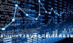 如何解决TokenIM节点验证无