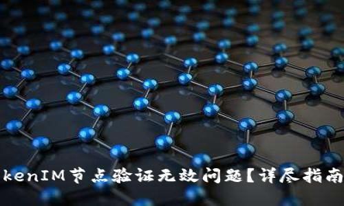 如何解决TokenIM节点验证无效问题？详尽指南与解决方案