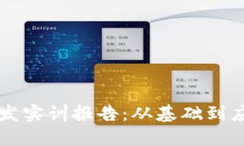 区块链软件开发实训报告：从基础到应用的全面指南