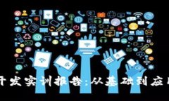区块链软件开发实训报告