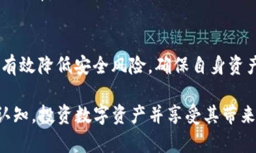    tokenim私钥计算逻辑详解  / 

 guanjianci  tokenim, 私钥计算, 加密技术  /guanjianci 

在区块链和加密货币的世界中，私钥的生成和管理是确保数字资产安全的重要环节。tokenim作为一款数字资产管理工具，其私钥计算逻辑直接关系到用户资产的安全性和隐私性。本文将详细探讨tokenim的私钥计算逻辑，包括其生成、存储和使用的方方面面，帮助用户更好地理解如何有效保护自己的数字资产。

### 私钥的基础知识

在深入了解tokenim的私钥计算逻辑之前，首先需要掌握一些私钥的基础知识。

私钥是加密算法（尤其是非对称加密）中一个非常重要的组成部分，它是唯一的、随机生成的字符串。在区块链中，私钥用于签名交易，验证用户的身份和拥有权。一个私钥对应一个公钥，而公钥可以由私钥衍生出来，公钥在区块链上是公开的，可以被任何人查看，但私钥则是秘密保存的。

私钥的安全性直接影响到资产的安全，私钥如果被他人获得，任何人都可以不受限制地访问与之对应的资产。因此，了解如何安全生成和管理私钥至关重要。

### tokenim的私钥生成逻辑

tokenim采用了一系列加密算法来确保私钥的随机性和安全性。

高随机性的密码生成器
tokenim使用高随机性的密码生成器来创建私钥。随机性是安全性的基石，密码生成算法必须确保每个生成的私钥都是唯一且难以预测的。这个过程通常涉及到取随机数种子以及复杂的数学算法，例如SHA-256等哈希算法。这样生成的私钥难以被逐一攻击，确保了用户资产的安全。

私钥的长度和复杂性
一般来说，私钥的长度和复杂性越高，安全性越好。tokenim推荐的私钥长度是256位，使用标准的加密协议，确保即使是最强大的计算机在合理的时间内也无法暴力破解。私钥的复杂性还包括字符组合的多样性，不应仅限于字母和数字，还应该包含特殊字符。这增加了预测的难度。

生成过程中的安全性
在生成私钥的过程中，tokenim还采用了多重安全措施，包括设备加密和存储环境的安全验证。这些措施旨在确保生成私钥时，任何潜在的安全威胁都能够被隔离，从而保证生成过程不受到干扰。一旦私钥生成完成，tokenim会确保它不被记录在云端或其他不安全的地方。

### 私钥的存储逻辑

生成私钥之后，如何安全地存储便成了一个关键问题。tokenim在私钥的存储逻辑上采取了多重策略。

离线存储与冷钱包
tokenim倡导用户使用离线存储，即冷钱包来保存私钥。冷钱包是在不连接互联网的设备上，存放加密资产和私钥的一种方式。这样的存储方式能够有效避免在线攻击，确保私钥的安全。对于量大的资产，建议用户将其大部分存储在冷钱包中，仅将少部分转移到热钱包用于日常交易。

加密存储
在tokenim中，私钥不仅被存储在设备中，还会经过加密处理。这意味着即使有人能够访问用户设备，也无法直接读取私钥。tokenim使用对称加密算法对私钥进行加密，确保只有持有相应密钥的用户才能访问私钥内容。

定期备份与安全分享
为了预防设备损坏等不可抗力因素，tokenim还建议用户定期备份私钥，并将备份数据存储在安全的地方，如安全的USB设备或纸质记录。同时，tokenim强调，备份的分享应谨慎处理，仅在绝对必要的情况下进行，并始终使用安全的传输方式，加密分享内容。

### tokenim中的私钥使用逻辑

私钥的最终用途是在进行交易时签署请求。tokenim如何实现这一点？

安全交易签名
tokenim使用私钥对每一笔交易进行数字签名，确保交易请求的合法性与完整性。在用户发起交易时，tokenim会使用私钥生成数字签名，并将其附加到交易数据中。这样，任何人都可以通过用户的公钥验证该交易是否确实是由该用户发起的，保护了用户的权益。

多重签名机制
为了进一步提高安全性，tokenim支持多重签名技术。这种技术要求多个私钥对同一笔交易进行签名，确保即使一个私钥被盗，攻击者也无法进行未经授权的交易。因此，对于大额资产，用户可以选择设置多重签名，提高资产安全。

过期和密钥轮换
tokenim还考虑到私钥可能被泄漏的风险，定期建议用户更换私钥，并设定私钥的过期机制。用户可以在设置菜单中选择周期性的自动生成新私钥，并将旧的私钥标记为过期，用于补救措施。这种方式进一步减少了由于私钥泄漏而导致的风险。

### 问题解答

在总结tokenim私钥计算逻辑后，我们可以针对一些相关问题进行进一步探讨。以下是5个相关问题：

1. **什么是私钥和公钥的区别？**
2. **如何安全地生成和管理私钥？**
3. **私钥泄露后该如何应对？**
4. **加密钱包的工作原理是什么？**
5. **如何选择合适的钱包存储私钥？**

### 问题一：什么是私钥和公钥的区别？

私钥和公钥的定义
私人钥匙和公钥是非对称加密中的两个基本概念。私钥是只能由持有者知晓的秘密，公钥则是可以公开的字符串，任何人都可以使用公钥进行加密或验证签名。私钥是生成公钥的基础，没有私钥，就无法生成相应的公钥。

相互关系和用途
在实际应用中，私钥负责对交易进行签署，确保交易的合法性和完整性；公钥则用于接受来自他人的转账和验证交易的有效性。通过私钥签名生成的数字签名可以用公钥进行验证，确保只有合法的持有者才能进行资产所有权的转移。

### 问题二：如何安全地生成和管理私钥？

私钥生成的安全性
安全生成私钥的第一步是选择高质量的随机数生成器。在tokenim中，经过加密的随机数生成器能够确保私钥的随机性，并且抵抗暴力破解的攻击。私钥长度建议使用256位以上的安全级别，以避免被解析。

私钥管理最佳实践
私钥管理的最佳实践包括：将私钥存储在离线的冷钱包中，尽量避免在互联网的环境下使用私钥；对存储的私钥进行加密；定期对私钥进行备份；并在访问时使用额外的安全措施，如两因素认证。

### 问题三：私钥泄露后该如何应对？

确认泄露情况
首先，确认私钥是否泄露。如果你发现自己的钱包出现异常交易，或接收到来自未授权交易的警报，应立即进行审查。这里需要检查是否有冗余的设备或存储方式。

采取必要的应对措施
若确认私钥泄露，应立即行动，加速转移与此私钥关联的所有资产至一个新的钱包地址。创建一个新钱包，并生成新的私钥，以及相应的公钥。之后，还需加强安全措施，比如启用多重签名、冷钱包等方法。

### 问题四：加密钱包的工作原理是什么？

加密钱包的定义与类型
加密钱包通常分为热钱包和冷钱包。热钱包全天候连接互联网，方便交易，但相对阴霾一些。冷钱包则是在无网络状态下的设备或纸质存储，更为安全。钱包的基本工作原理是利用私钥和公钥对用户资产进行管理，进行交易的发起和验证，确保存储安全。

加密钱包的功能介绍
加密钱包的功能包括创建和管理多个钱包地址、发送和接收加密资产、查看交易历史、以及生成和备份私钥。现代加密钱包还就提供安全保护策略，如定时锁屏、两因素认证和硬件密码管理等功能，以提升安全性。

### 问题五：如何选择合适的钱包存储私钥？

综合评估钱包特性
选择一种合适的钱包首先要考虑安全性、便捷性、和兼容性。热钱包一般适合频繁交易，而冷钱包适合长久存储。要根据自己的需要和习惯进行选择。

安全特性的考虑
在选择钱包时，确保钱包提供了足够的安全保护措施，如密钥管理、加密存储、定期更新及备份等。此外，选择用户评价较高的钱包服务商可以有效降低安全风险，确保自身资产安全。

通过以上深入的讨论与分析，希望能帮助用户更好地理解tokenim的私钥计算逻辑，并提升对私钥生成、管理和运用过程中所需注意事项的认知。投资数字资产并享受其带来的便利同时，也要时刻保持警惕，以确保自己的资产安全。