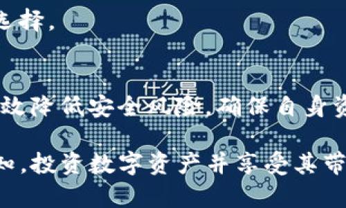    tokenim私钥计算逻辑详解  / 

 guanjianci  tokenim, 私钥计算, 加密技术  /guanjianci 

在区块链和加密货币的世界中，私钥的生成和管理是确保数字资产安全的重要环节。tokenim作为一款数字资产管理工具，其私钥计算逻辑直接关系到用户资产的安全性和隐私性。本文将详细探讨tokenim的私钥计算逻辑，包括其生成、存储和使用的方方面面，帮助用户更好地理解如何有效保护自己的数字资产。

### 私钥的基础知识

在深入了解tokenim的私钥计算逻辑之前，首先需要掌握一些私钥的基础知识。

私钥是加密算法（尤其是非对称加密）中一个非常重要的组成部分，它是唯一的、随机生成的字符串。在区块链中，私钥用于签名交易，验证用户的身份和拥有权。一个私钥对应一个公钥，而公钥可以由私钥衍生出来，公钥在区块链上是公开的，可以被任何人查看，但私钥则是秘密保存的。

私钥的安全性直接影响到资产的安全，私钥如果被他人获得，任何人都可以不受限制地访问与之对应的资产。因此，了解如何安全生成和管理私钥至关重要。

### tokenim的私钥生成逻辑

tokenim采用了一系列加密算法来确保私钥的随机性和安全性。

高随机性的密码生成器
tokenim使用高随机性的密码生成器来创建私钥。随机性是安全性的基石，密码生成算法必须确保每个生成的私钥都是唯一且难以预测的。这个过程通常涉及到取随机数种子以及复杂的数学算法，例如SHA-256等哈希算法。这样生成的私钥难以被逐一攻击，确保了用户资产的安全。

私钥的长度和复杂性
一般来说，私钥的长度和复杂性越高，安全性越好。tokenim推荐的私钥长度是256位，使用标准的加密协议，确保即使是最强大的计算机在合理的时间内也无法暴力破解。私钥的复杂性还包括字符组合的多样性，不应仅限于字母和数字，还应该包含特殊字符。这增加了预测的难度。

生成过程中的安全性
在生成私钥的过程中，tokenim还采用了多重安全措施，包括设备加密和存储环境的安全验证。这些措施旨在确保生成私钥时，任何潜在的安全威胁都能够被隔离，从而保证生成过程不受到干扰。一旦私钥生成完成，tokenim会确保它不被记录在云端或其他不安全的地方。

### 私钥的存储逻辑

生成私钥之后，如何安全地存储便成了一个关键问题。tokenim在私钥的存储逻辑上采取了多重策略。

离线存储与冷钱包
tokenim倡导用户使用离线存储，即冷钱包来保存私钥。冷钱包是在不连接互联网的设备上，存放加密资产和私钥的一种方式。这样的存储方式能够有效避免在线攻击，确保私钥的安全。对于量大的资产，建议用户将其大部分存储在冷钱包中，仅将少部分转移到热钱包用于日常交易。

加密存储
在tokenim中，私钥不仅被存储在设备中，还会经过加密处理。这意味着即使有人能够访问用户设备，也无法直接读取私钥。tokenim使用对称加密算法对私钥进行加密，确保只有持有相应密钥的用户才能访问私钥内容。

定期备份与安全分享
为了预防设备损坏等不可抗力因素，tokenim还建议用户定期备份私钥，并将备份数据存储在安全的地方，如安全的USB设备或纸质记录。同时，tokenim强调，备份的分享应谨慎处理，仅在绝对必要的情况下进行，并始终使用安全的传输方式，加密分享内容。

### tokenim中的私钥使用逻辑

私钥的最终用途是在进行交易时签署请求。tokenim如何实现这一点？

安全交易签名
tokenim使用私钥对每一笔交易进行数字签名，确保交易请求的合法性与完整性。在用户发起交易时，tokenim会使用私钥生成数字签名，并将其附加到交易数据中。这样，任何人都可以通过用户的公钥验证该交易是否确实是由该用户发起的，保护了用户的权益。

多重签名机制
为了进一步提高安全性，tokenim支持多重签名技术。这种技术要求多个私钥对同一笔交易进行签名，确保即使一个私钥被盗，攻击者也无法进行未经授权的交易。因此，对于大额资产，用户可以选择设置多重签名，提高资产安全。

过期和密钥轮换
tokenim还考虑到私钥可能被泄漏的风险，定期建议用户更换私钥，并设定私钥的过期机制。用户可以在设置菜单中选择周期性的自动生成新私钥，并将旧的私钥标记为过期，用于补救措施。这种方式进一步减少了由于私钥泄漏而导致的风险。

### 问题解答

在总结tokenim私钥计算逻辑后，我们可以针对一些相关问题进行进一步探讨。以下是5个相关问题：

1. **什么是私钥和公钥的区别？**
2. **如何安全地生成和管理私钥？**
3. **私钥泄露后该如何应对？**
4. **加密钱包的工作原理是什么？**
5. **如何选择合适的钱包存储私钥？**

### 问题一：什么是私钥和公钥的区别？

私钥和公钥的定义
私人钥匙和公钥是非对称加密中的两个基本概念。私钥是只能由持有者知晓的秘密，公钥则是可以公开的字符串，任何人都可以使用公钥进行加密或验证签名。私钥是生成公钥的基础，没有私钥，就无法生成相应的公钥。

相互关系和用途
在实际应用中，私钥负责对交易进行签署，确保交易的合法性和完整性；公钥则用于接受来自他人的转账和验证交易的有效性。通过私钥签名生成的数字签名可以用公钥进行验证，确保只有合法的持有者才能进行资产所有权的转移。

### 问题二：如何安全地生成和管理私钥？

私钥生成的安全性
安全生成私钥的第一步是选择高质量的随机数生成器。在tokenim中，经过加密的随机数生成器能够确保私钥的随机性，并且抵抗暴力破解的攻击。私钥长度建议使用256位以上的安全级别，以避免被解析。

私钥管理最佳实践
私钥管理的最佳实践包括：将私钥存储在离线的冷钱包中，尽量避免在互联网的环境下使用私钥；对存储的私钥进行加密；定期对私钥进行备份；并在访问时使用额外的安全措施，如两因素认证。

### 问题三：私钥泄露后该如何应对？

确认泄露情况
首先，确认私钥是否泄露。如果你发现自己的钱包出现异常交易，或接收到来自未授权交易的警报，应立即进行审查。这里需要检查是否有冗余的设备或存储方式。

采取必要的应对措施
若确认私钥泄露，应立即行动，加速转移与此私钥关联的所有资产至一个新的钱包地址。创建一个新钱包，并生成新的私钥，以及相应的公钥。之后，还需加强安全措施，比如启用多重签名、冷钱包等方法。

### 问题四：加密钱包的工作原理是什么？

加密钱包的定义与类型
加密钱包通常分为热钱包和冷钱包。热钱包全天候连接互联网，方便交易，但相对阴霾一些。冷钱包则是在无网络状态下的设备或纸质存储，更为安全。钱包的基本工作原理是利用私钥和公钥对用户资产进行管理，进行交易的发起和验证，确保存储安全。

加密钱包的功能介绍
加密钱包的功能包括创建和管理多个钱包地址、发送和接收加密资产、查看交易历史、以及生成和备份私钥。现代加密钱包还就提供安全保护策略，如定时锁屏、两因素认证和硬件密码管理等功能，以提升安全性。

### 问题五：如何选择合适的钱包存储私钥？

综合评估钱包特性
选择一种合适的钱包首先要考虑安全性、便捷性、和兼容性。热钱包一般适合频繁交易，而冷钱包适合长久存储。要根据自己的需要和习惯进行选择。

安全特性的考虑
在选择钱包时，确保钱包提供了足够的安全保护措施，如密钥管理、加密存储、定期更新及备份等。此外，选择用户评价较高的钱包服务商可以有效降低安全风险，确保自身资产安全。

通过以上深入的讨论与分析，希望能帮助用户更好地理解tokenim的私钥计算逻辑，并提升对私钥生成、管理和运用过程中所需注意事项的认知。投资数字资产并享受其带来的便利同时，也要时刻保持警惕，以确保自己的资产安全。