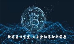 数字货币官宣：未来金融