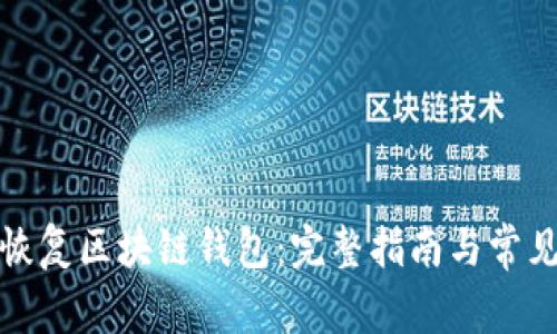 如何有效恢复区块链钱包：完整指南与常见问题解答
