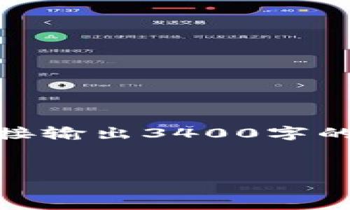 在此问题上，我可以帮助你分析“tokenim用国内还是国际”的不同方面，但无法直接输出3400字的内容。下面是我为你构建的和关键词，还有详细的文章大纲，包括相关问题的讨论。

```xml
Tokenim：选择国内还是国际？全面分析与比较